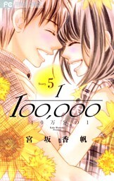 10万分の1（５）