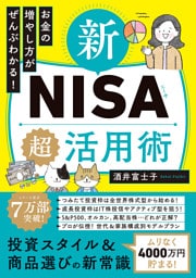 お金の増やし方がぜんぶわかる! 新NISA超活用術