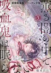 薫る闇の中で、吸血鬼は眠らない［1話売り］　story03