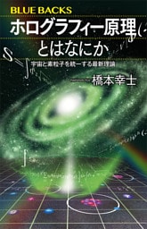 ホログラフィー原理とはなにか　宇宙と素粒子を統一する最新理論