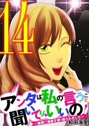アンタは私の言うこと聞いてりゃいいの！～毒嫁に漫画を乗っ取られました～（１４）