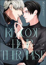 リブート・ディア・セラピスト（分冊版）　【第2話】