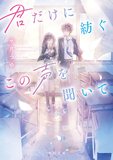 君だけに紡ぐこの声を聞いて