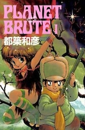 プラネット・ブルート 1巻