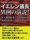 日本人なら知っておきたい　イエレン議長　異例の演説！