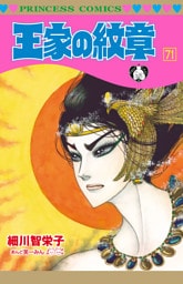 王家の紋章　71
