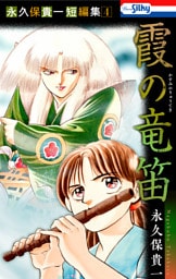 永久保貴一短編集4　霞の竜笛【おまけ描き下ろし付き】