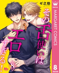 その舌使いはエロすぎる！～エゴイスティックな友情 8