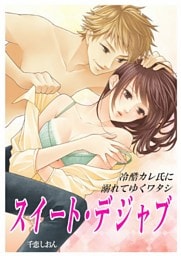 スイート・デジャブ　～冷酷カレ氏に溺れてゆくワタシ～