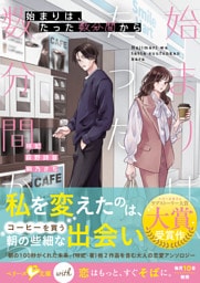 始まりは、たった数分間から