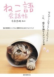 ねこ語会話帖猫の言葉をシンプルに理解するためのフォトブック