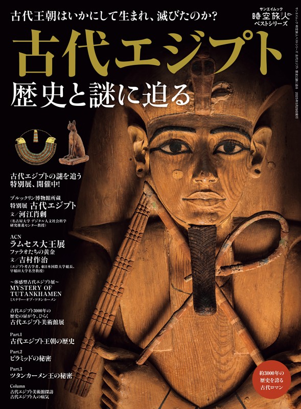 時空旅人別冊 古代エジプト 歴史と謎に迫る