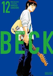 ＢＥＣＫ　新装版（１２）