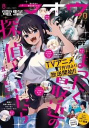 【電子版】電撃マオウ 2025年8月号