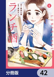ランチ酒【分冊版】　42