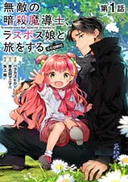【単話版】無敵の暗殺魔導士、ラスボス娘と旅をする@COMIC 第1話
