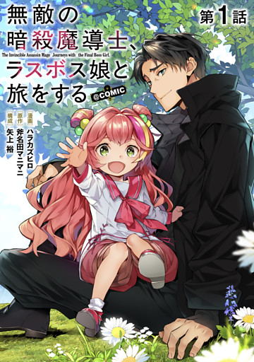 【単話版】無敵の暗殺魔導士、ラスボス娘と旅をする@COMIC