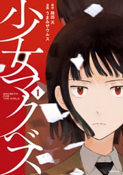 少女マクベス（１）