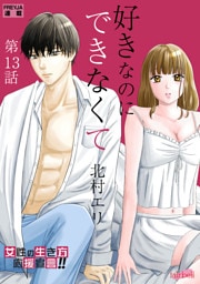 好きなのにできなくて 13話 甘すぎる溺愛！