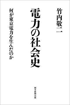 電力の社会史　何が東京電力を生んだのか