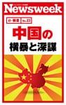 中国の横暴と深謀（ニューズウィーク日本版e-新書No.23）