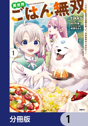 異世界ごはん無双【分冊版】