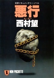 悪行