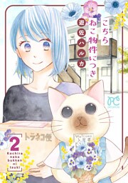 こちら ねこ物件につき【電子単行本】　2