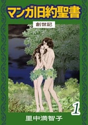マンガ旧約聖書（１）　創世記