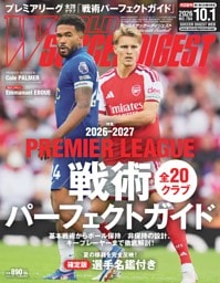 ワールドサッカーダイジェスト 2026年10月1日号