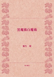 黒魔術白魔術