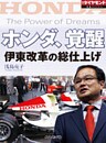 ホンダ、覚醒 伊東改革の総仕上げ