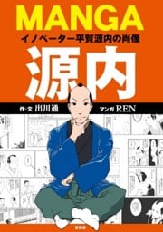 MANGA源内イノベーター平賀源内の肖像