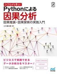 つくりながら学ぶ！ Pythonによる因果分析