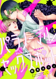 パラノーマルセックスポット(1)