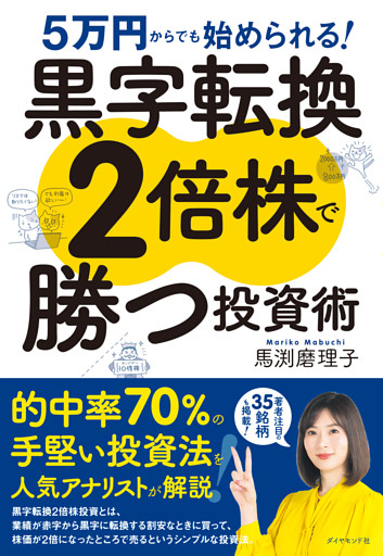 5万円からでも始められる！ 黒字転換２倍株で勝つ投資術