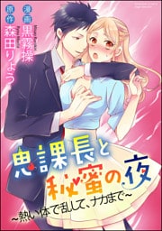 【dブック特別版】鬼課長と秘蜜の夜～熱い体で乱して、ナカまで～（分冊版）赤い瞳の誘惑　【第2話】