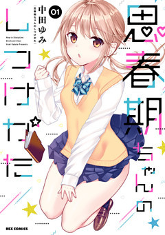 思春期ちゃんのしつけかた 1～5巻セット