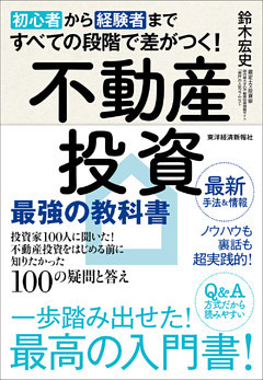 初心者から経験者まですべての段階で差がつく！不動産投資　最強の教科書―投資家１００人に聞いた！不動産投資をはじめる前に知りたかった１００の疑問と答え