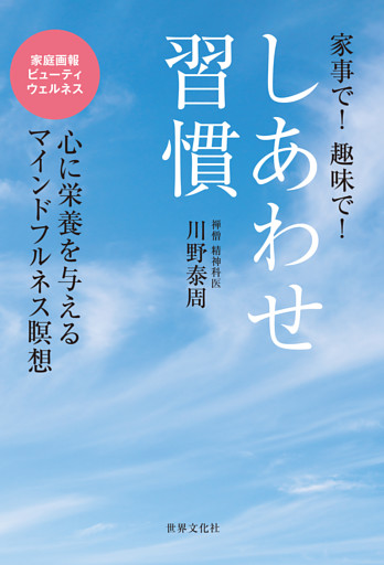 しあわせ習慣 家事で！ 趣味で！ 心に栄養を与えるマインドフルネス瞑想