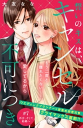 誓いのキスは、キャンセル不可につき　分冊版（７）