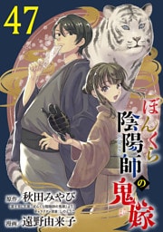 ぼんくら陰陽師の鬼嫁【分冊版】　47