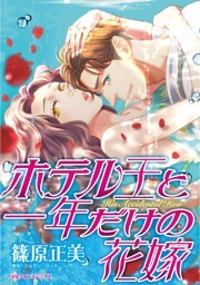 ホテル王と一年だけの花嫁【分冊】 2巻