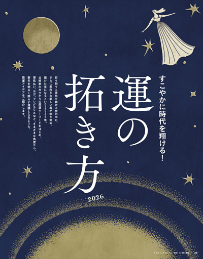 すこやかに時代を翔ける！ 運の拓き方2026