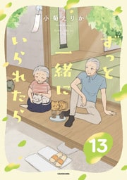 ずっと一緒にいられたら13