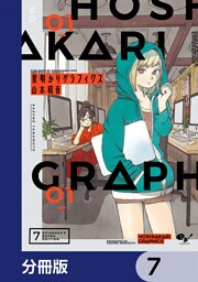 星明かりグラフィクス【分冊版】　7