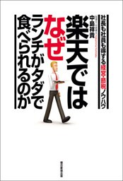 楽天ではなぜランチがタダで食べられるのか　社長も社員も得する経営・節税ノウハウ
