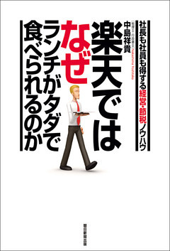 楽天ではなぜランチがタダで食べられるのか