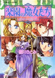 楽園の魔女たち ~スウィート・メモリーズ~