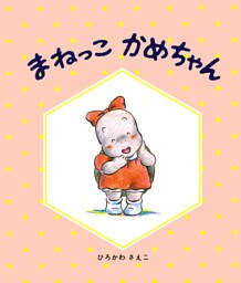 まねっこかめちゃん